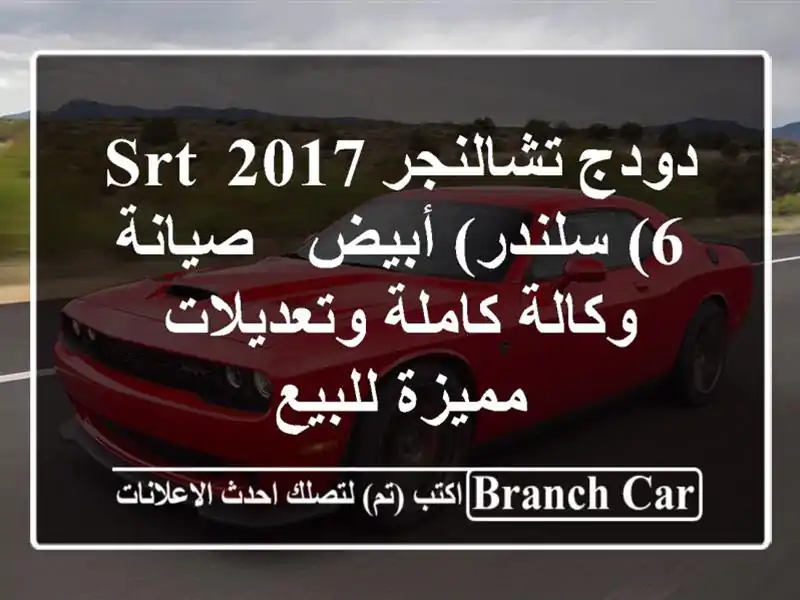 دودج تشالنجر 2017 SRT (6 سلندر) أبيض - صيانة وكالة...