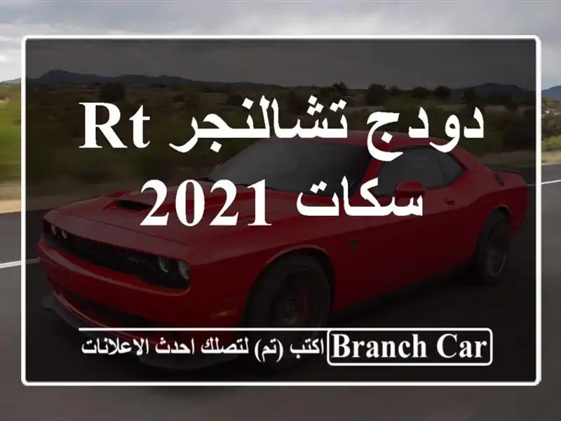 دودج تشالنجر RT سكات 2021