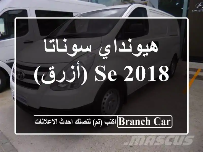 هيونداي سوناتا SE 2018 (أزرق)