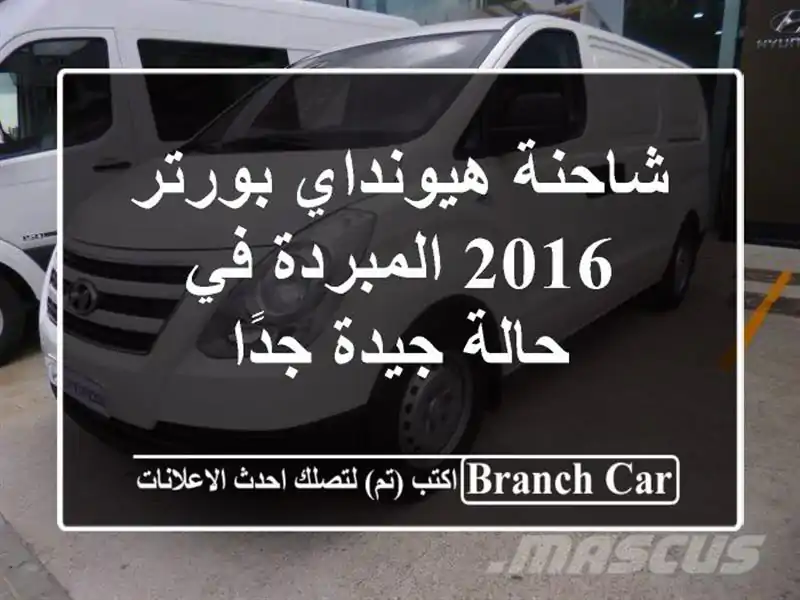 شاحنة هيونداي بورتر 2016 المبردة في حالة جيدة جدًا