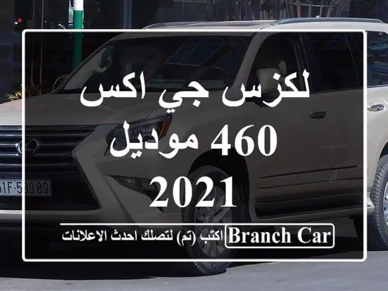 لكزس جي اكس 460 موديل 2021
