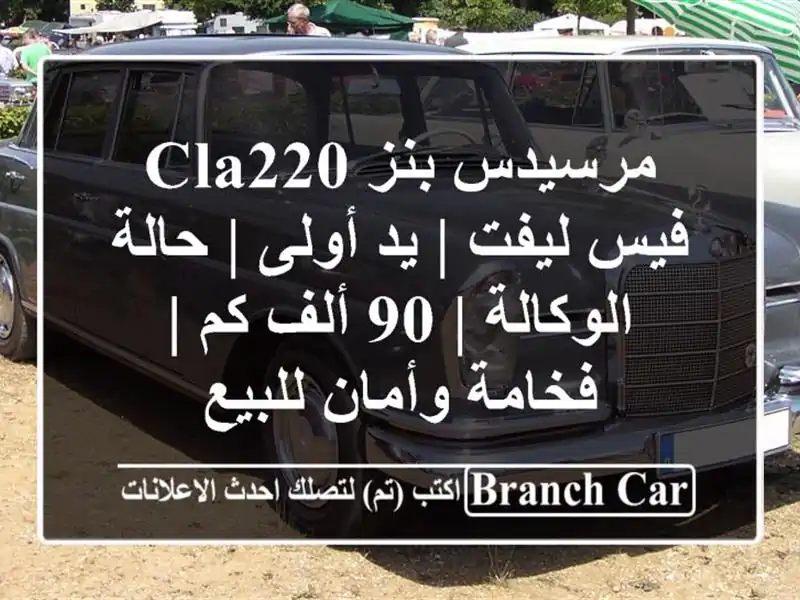 مرسيدس بنز CLA220 فيس ليفت | يد أولى | حالة الوكالة | 90...