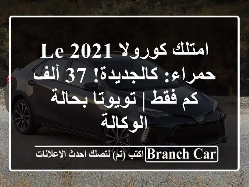امتلك كورولا LE 2021 حمراء: كالجديدة! 37 ألف كم فقط |...