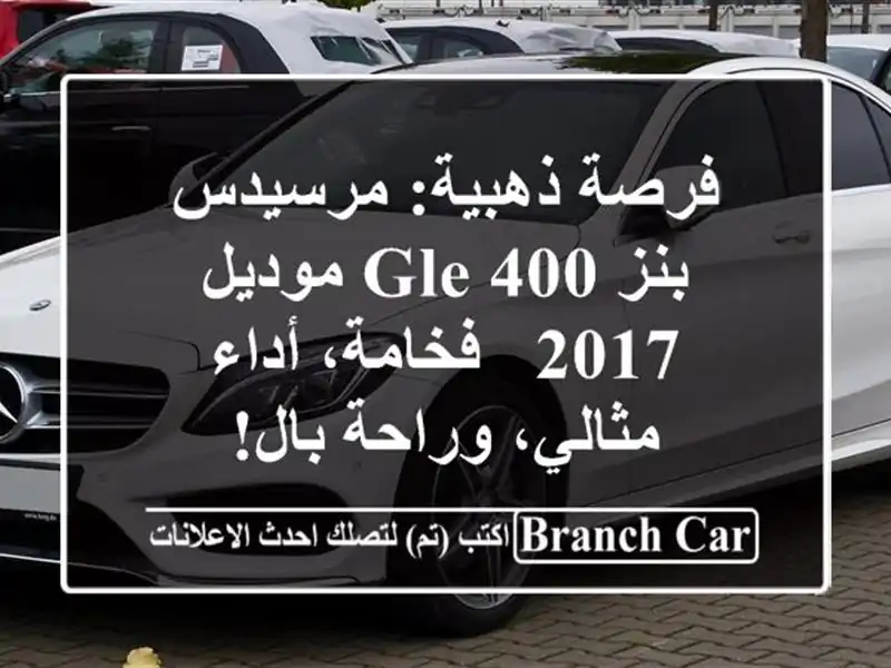 فرصة ذهبية: مرسيدس بنز GLE 400 موديل 2017 - فخامة،...