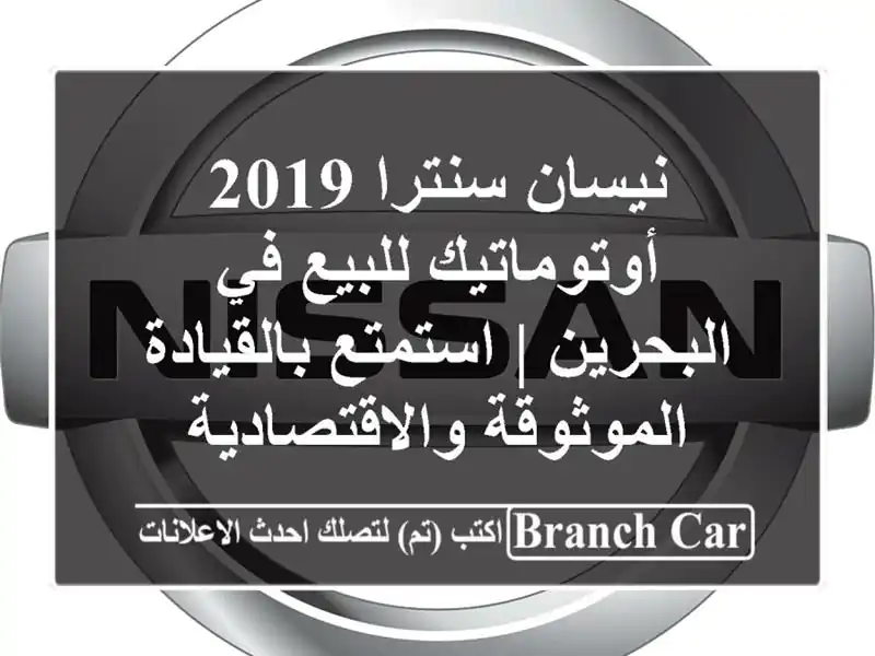 نيسان سنترا 2019 أوتوماتيك للبيع في البحرين |...