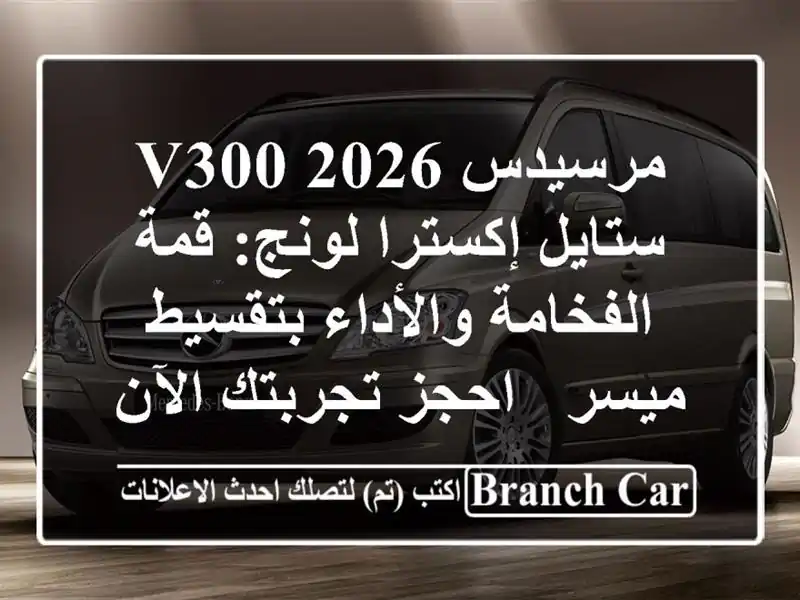 مرسيدس V300 2026 ستايل إكسترا لونج: قمة الفخامة...