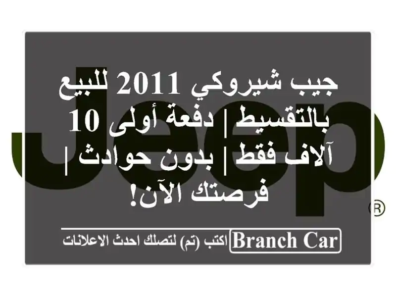 جيب شيروكي 2011 للبيع بالتقسيط | دفعة أولى 10 آلاف فقط...