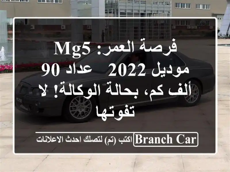 فرصة العمر: MG5 موديل 2022 - عداد 90 ألف كم، بحالة...