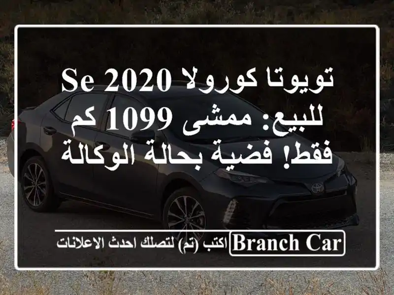 تويوتا كورولا 2020 SE للبيع: ممشى 1099 كم فقط! فضية...