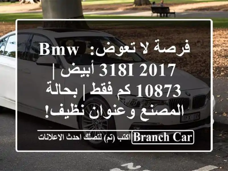 فرصة لا تعوض: BMW 318i 2017 أبيض | 10873 كم فقط | بحالة...
