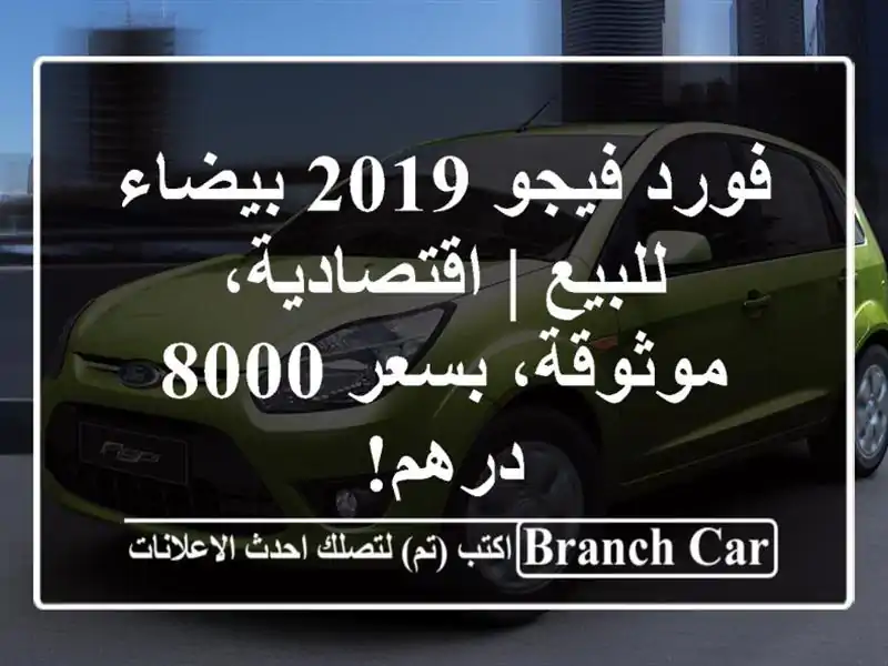فورد فيجو 2019 بيضاء للبيع | اقتصادية، موثوقة، بسعر...