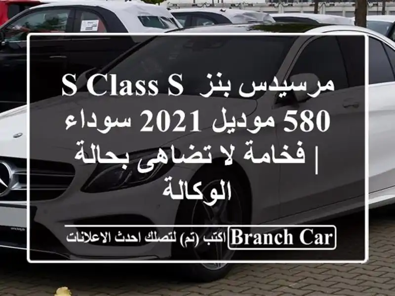 مرسيدس بنز S-Class S 580 موديل 2021 سوداء | فخامة لا...