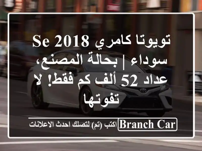 تويوتا كامري SE 2018 سوداء | بحالة المصنع، عداد 52 ألف...