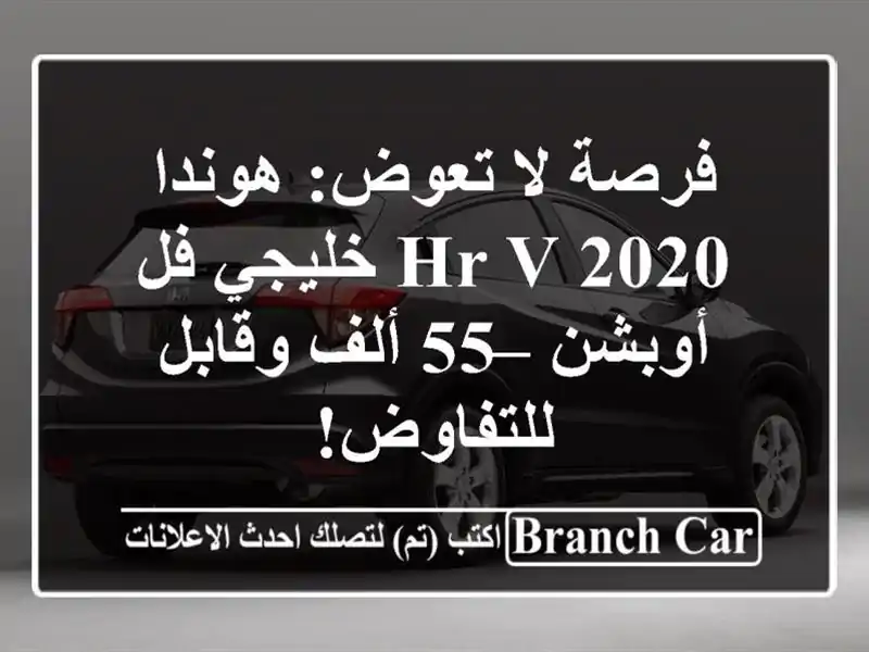 فرصة لا تعوض: هوندا HR-V 2020 خليجي فل أوبشن – 55 ألف...