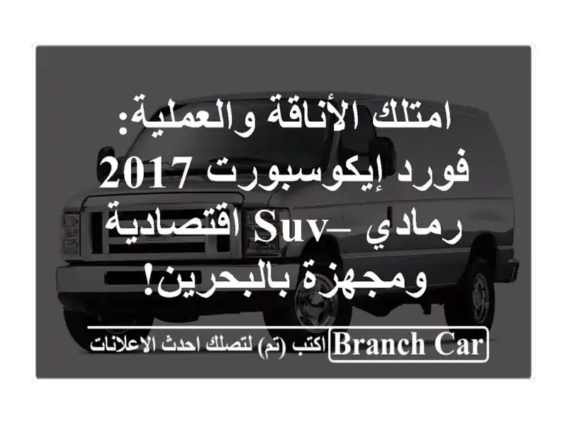 امتلك الأناقة والعملية: فورد إيكوسبورت 2017 رمادي –...