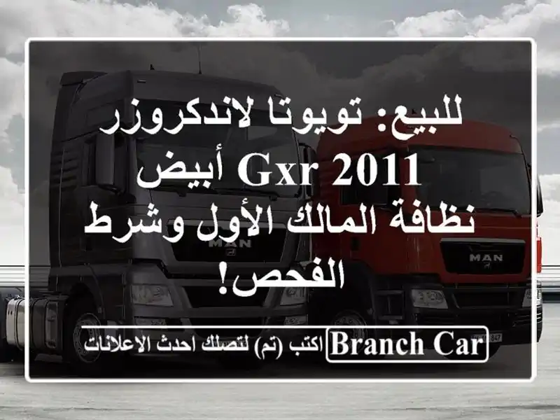 للبيع: تويوتا لاندكروزر GXR 2011 أبيض - نظافة المالك...