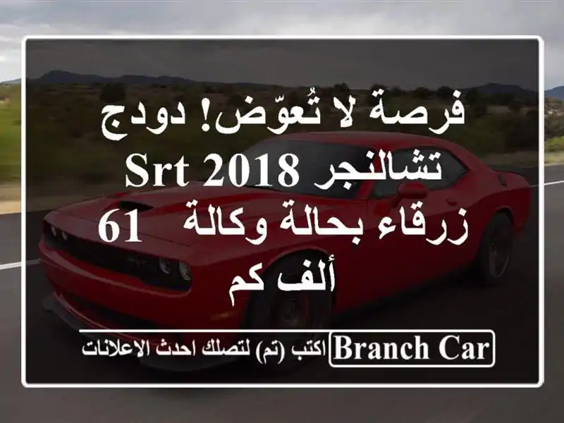 فرصة لا تُعوّض! دودج تشالنجر SRT 2018 زرقاء بحالة وكالة -...