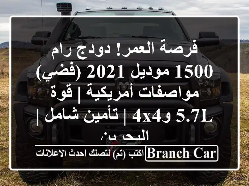 فرصة العمر! دودج رام 1500 موديل 2021 (فضي) - مواصفات...