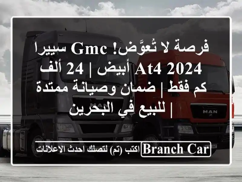 فرصة لا تُعوَّض! GMC سييرا AT4 2024 أبيض | 24 ألف كم فقط | ضمان وصيانة ممتدة | للبيع في البحرين