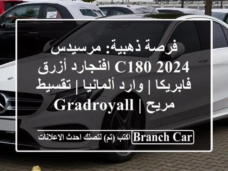 فرصة ذهبية: مرسيدس C180 2024 افنجارد أزرق فابريكا |...