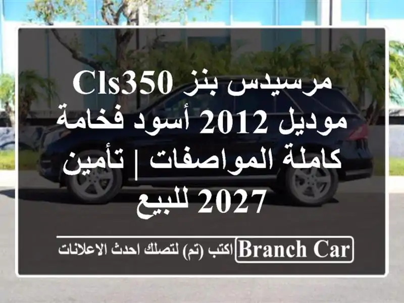 مرسيدس بنز CLS350 موديل 2012 أسود فخامة كاملة المواصفات...