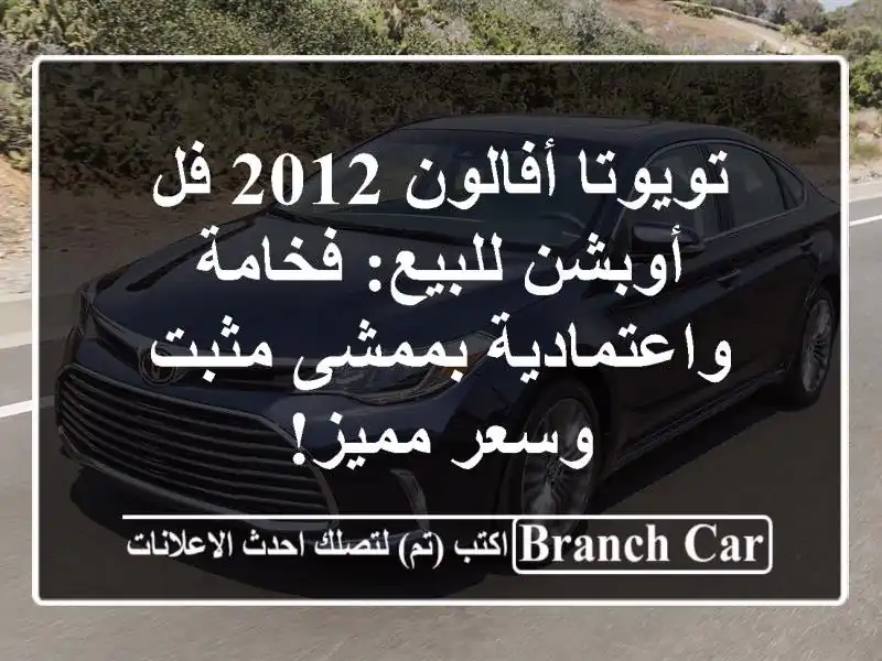 تويوتا أفالون 2012 فل أوبشن للبيع: فخامة واعتمادية...