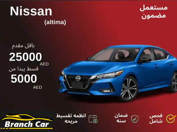 امتلك سيارة أحلامك بأقل سعر في الإمارات! دفعة 5000...