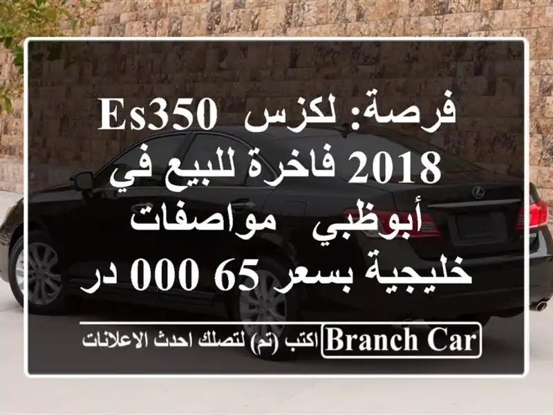 فرصة: لكزس ES350 2018 فاخرة للبيع في أبوظبي - مواصفات...