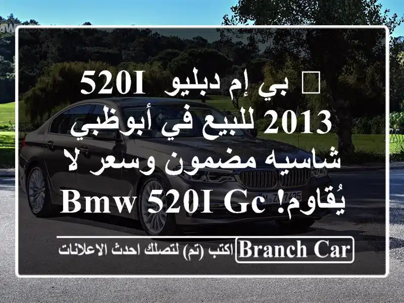 🔥 بي إم دبليو 520i 2013 للبيع في أبوظبي - شاسيه مضمون...