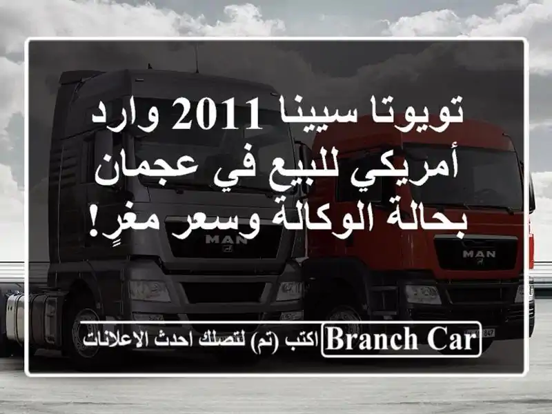 تويوتا سيينا 2011 وارد أمريكي للبيع في عجمان -...