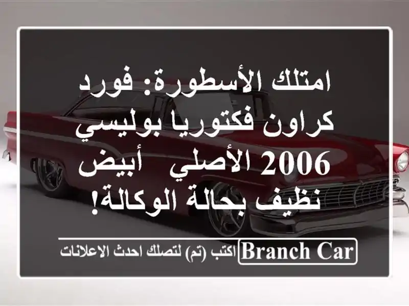امتلك الأسطورة: فورد كراون فكتوريا بوليسي 2006 الأصلي...