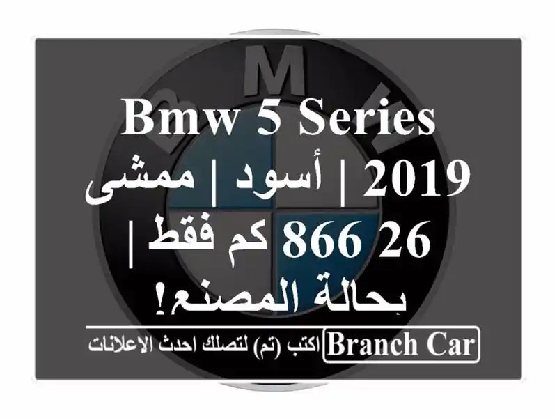 BMW 5 Series 2019 | أسود | ممشى 26,866 كم فقط | بحالة المصنع!