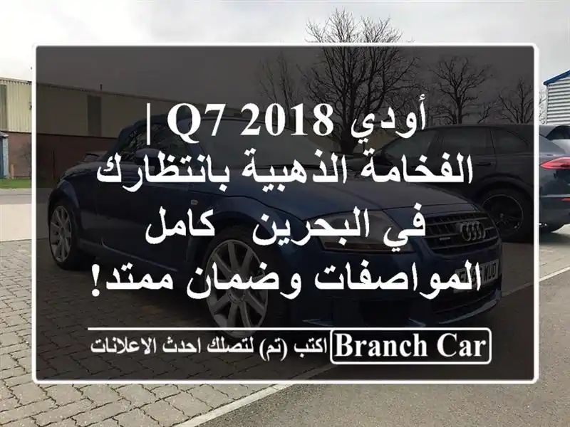 أودي Q7 2018 | الفخامة الذهبية بانتظارك في البحرين -...