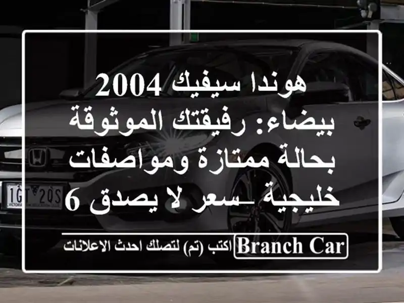 هوندا سيفيك 2004 بيضاء: رفيقتك الموثوقة بحالة...
