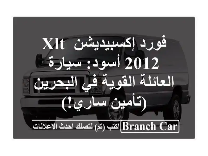 فورد إكسبيديشن XLT 2012 أسود: سيارة العائلة القوية...