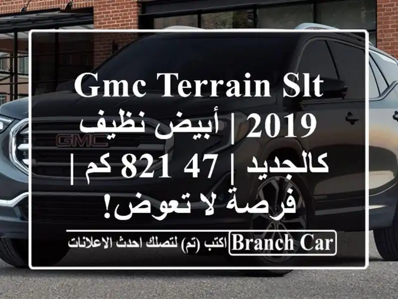 GMC Terrain SLT 2019 | أبيض نظيف كالجديد | 47,821 كم | فرصة لا تعوض!