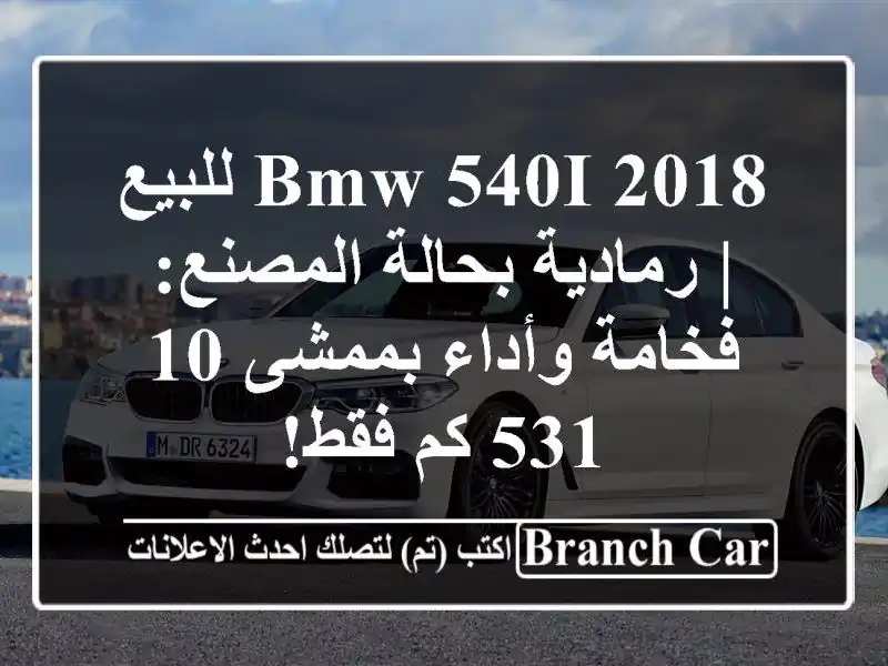 BMW 540i 2018 للبيع | رمادية بحالة المصنع: فخامة وأداء...