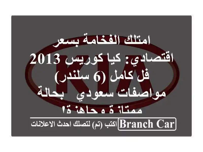 امتلك الفخامة بسعر اقتصادي: كيا كوريس 2013 فل كامل...