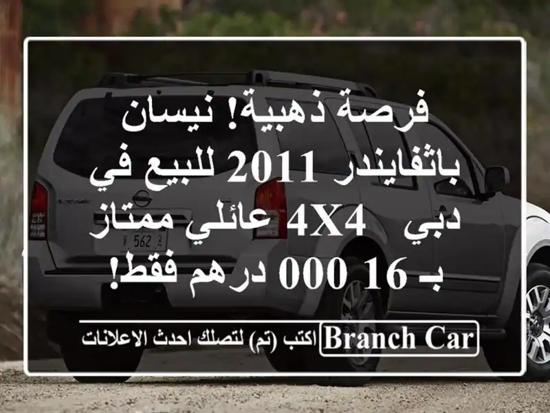 فرصة ذهبية! نيسان باثفايندر 2011 للبيع في دبي - 4X4...
