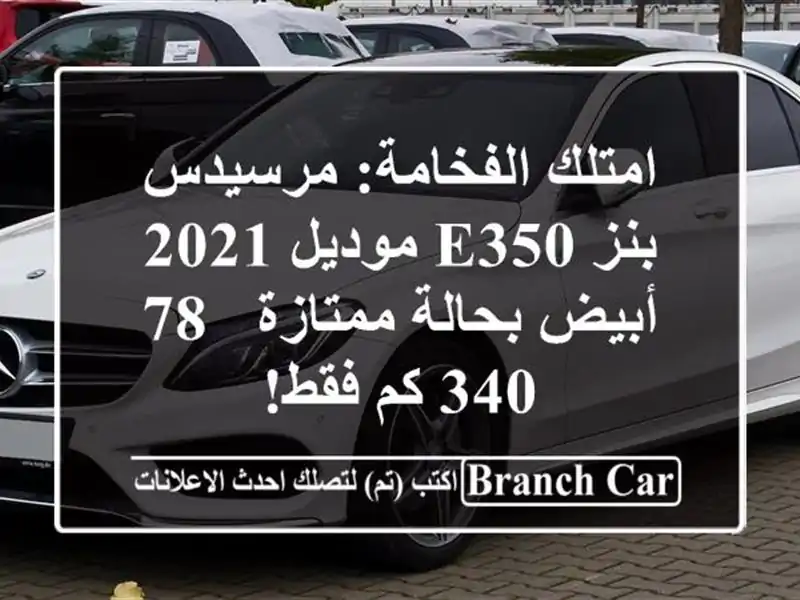امتلك الفخامة: مرسيدس بنز E350 موديل 2021 أبيض...