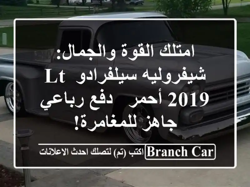 امتلك القوة والجمال: شيفروليه سيلفرادو LT 2019 أحمر -...