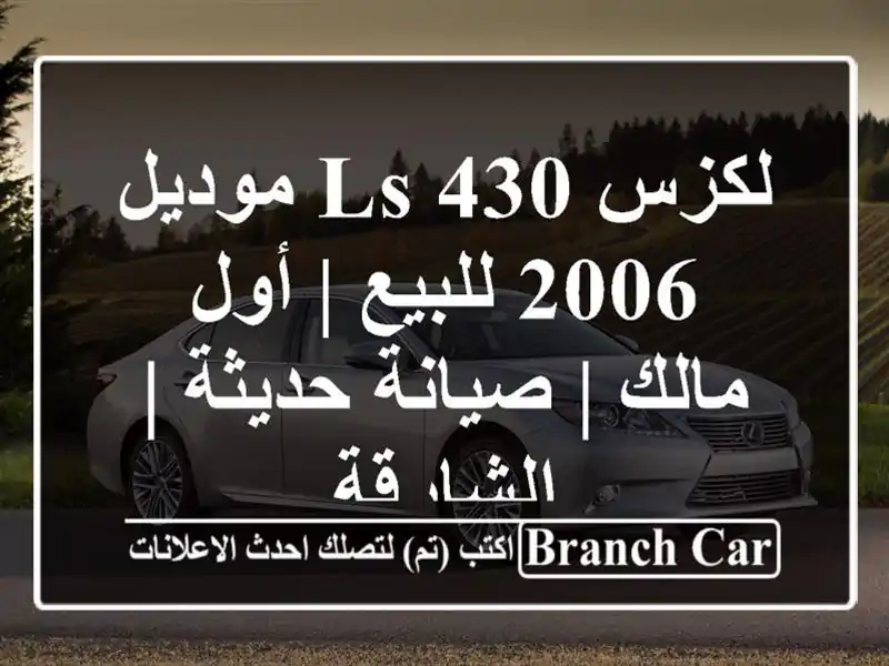 لكزس LS 430 موديل 2006 للبيع | أول مالك | صيانة حديثة...