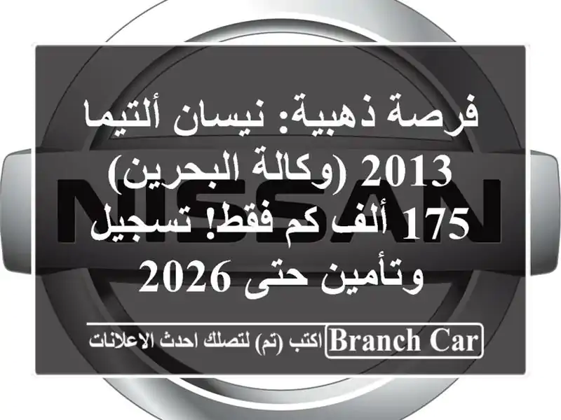 فرصة ذهبية: نيسان ألتيما 2013 (وكالة البحرين) - 175 ألف...
