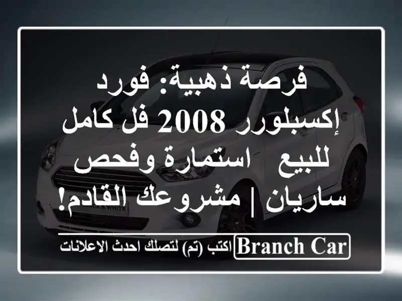 فرصة ذهبية: فورد إكسبلورر 2008 فل كامل للبيع -...