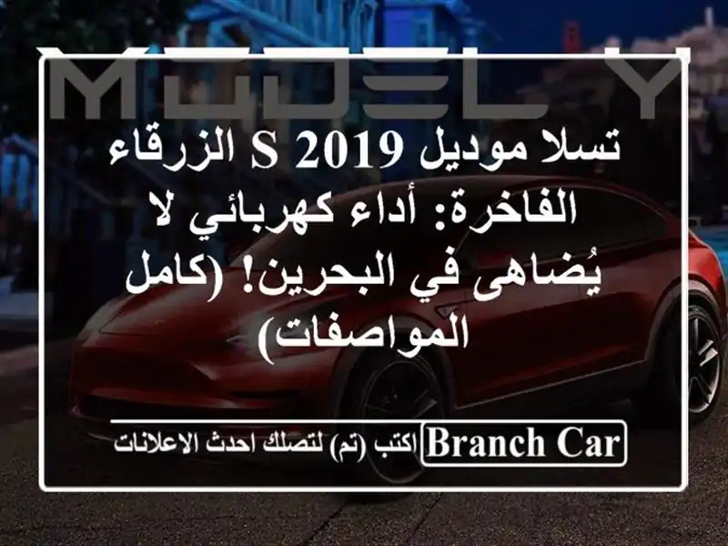 تسلا موديل S 2019 الزرقاء الفاخرة: أداء كهربائي لا...
