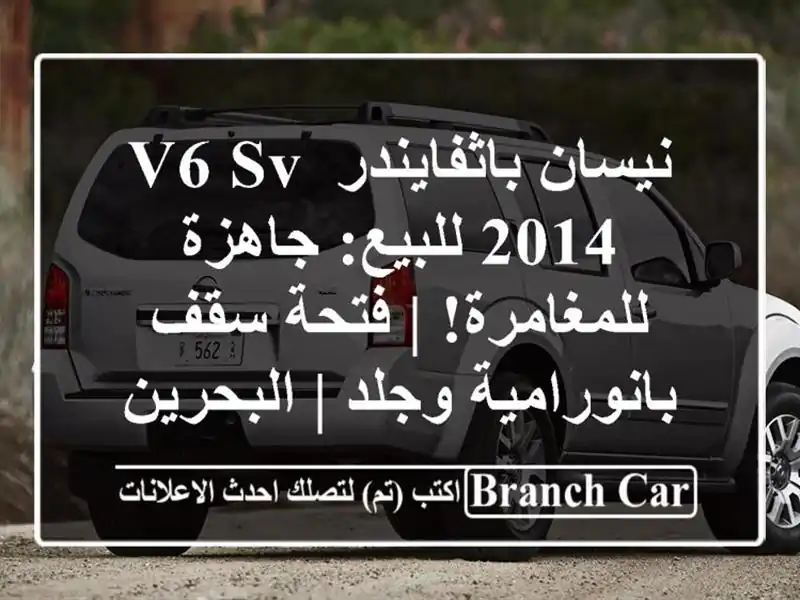 نيسان باثفايندر V6 SV 2014 للبيع: جاهزة للمغامرة! | فتحة...