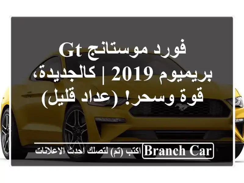 فورد موستانج GT بريميوم 2019 | كالجديدة، قوة وسحر!...