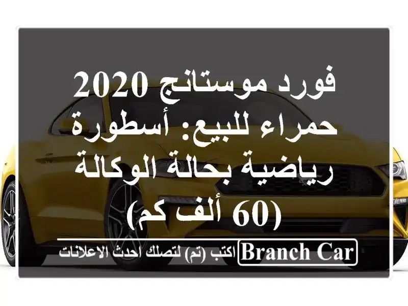 فورد موستانج 2020 حمراء للبيع: أسطورة رياضية...