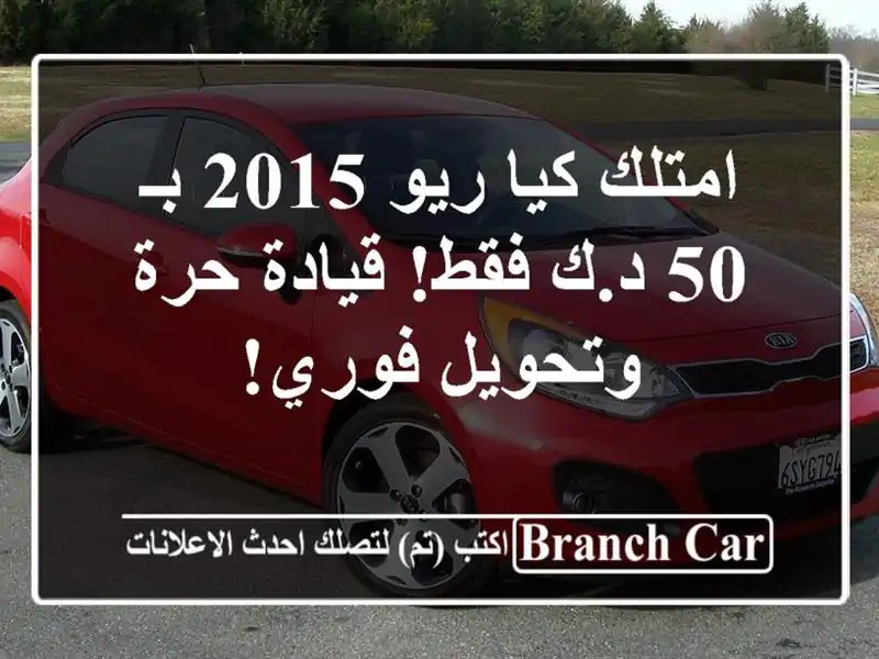 امتلك كيا ريو 2015 بـ 50 د.ك فقط! قيادة حرة وتحويل فوري!