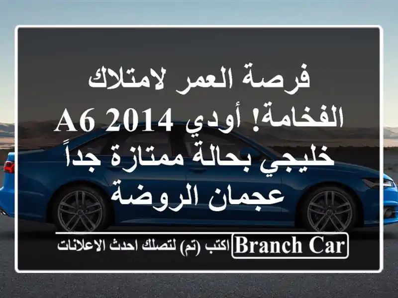 فرصة العمر لامتلاك الفخامة! أودي A6 2014 خليجي...
